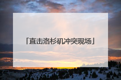 直击洛杉矶冲突现场