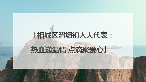 相城区渭塘镇人大代表：热血递温情 点滴聚爱心