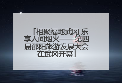 相聚福地武冈 乐享人间烟火——第四届邵阳旅游发展大会在武冈开幕