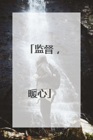 监督，暖心