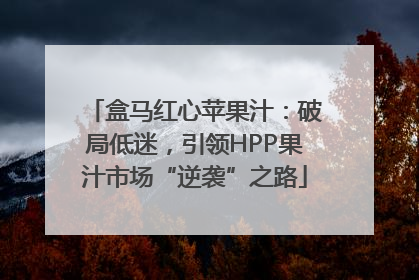 盒马红心苹果汁：破局低迷，引领HPP果汁市场“逆袭”之路
