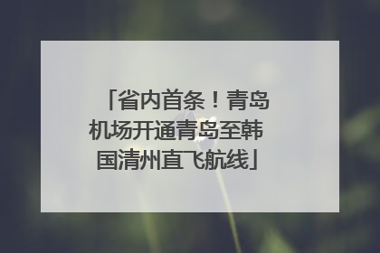省内首条！青岛机场开通青岛至韩国清州直飞航线