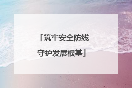 筑牢安全防线 守护发展根基