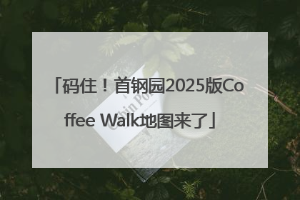 码住！首钢园2025版Coffee Walk地图来了