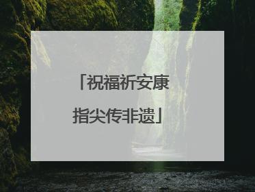 祝福祈安康 指尖传非遗