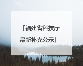 福建省科技厅最新补充公示
