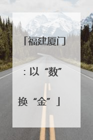 福建厦门：以“数”换“金”