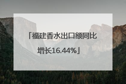 福建香水出口额同比增长16.44%