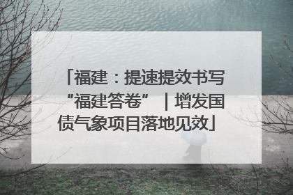 福建：提速提效书写“福建答卷”｜增发国债气象项目落地见效