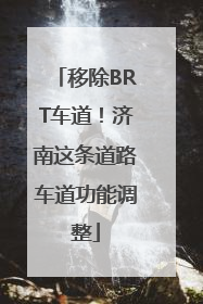 移除BRT车道！济南这条道路车道功能调整