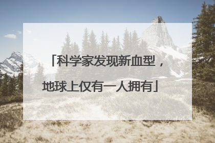 科学家发现新血型，地球上仅有一人拥有
