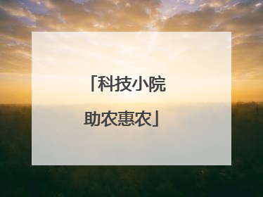 科技小院 助农惠农