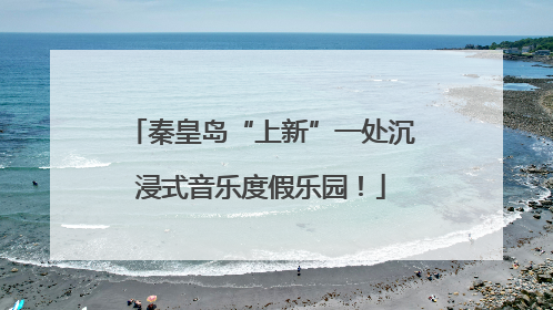 秦皇岛“上新”一处沉浸式音乐度假乐园！