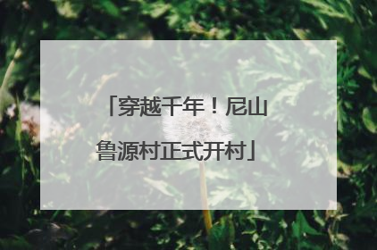 穿越千年！尼山鲁源村正式开村