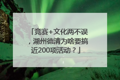 竞赛+文化两不误，湖州德清为啥要搞近200项活动？