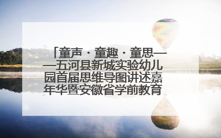 童声・童趣・童思——五河县新城实验幼儿园首届思维导图讲述嘉年华暨安徽省学前教育教研基地园项目阶段性成果展示活动