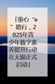 童心“e”路行，2025年青少年数字素养提升行动在无锡正式启动
