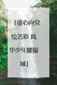 童心向党绘艺彩 风华少年耀撮城