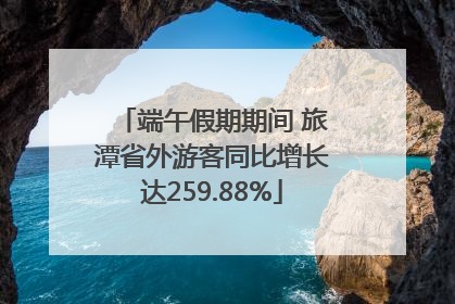 端午假期期间 旅潭省外游客同比增长达259.88%