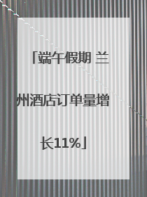 端午假期 兰州酒店订单量增长11%