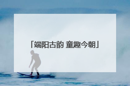 端阳古韵 童趣今朝