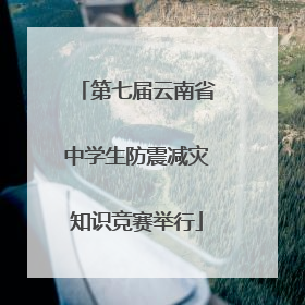 第七届云南省中学生防震减灾知识竞赛举行