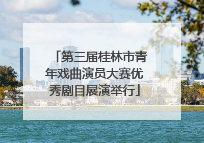 第三届桂林市青年戏曲演员大赛优秀剧目展演举行