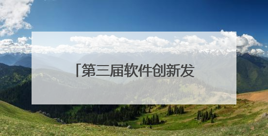 第三届软件创新发展大会在光谷举行