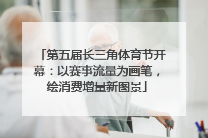 第五届长三角体育节开幕：以赛事流量为画笔，绘消费增量新图景