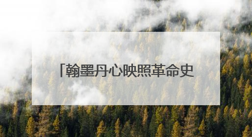 翰墨丹心映照革命史诗 “作始也简 将毕也钜——董必武手迹展”在福州开幕