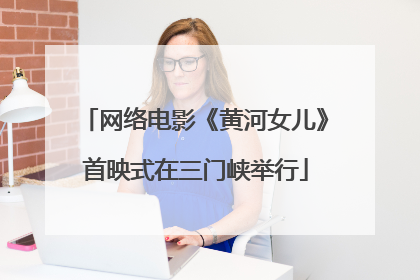 网络电影《黄河女儿》首映式在三门峡举行