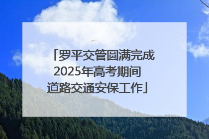 罗平交管圆满完成2025年高考期间道路交通安保工作