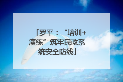 罗平：“培训+演练”筑牢民政系统安全防线