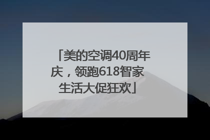 美的空调40周年庆，领跑618智家生活大促狂欢
