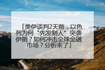 美伊谈判2天前，以色列为何“先发制人”突袭伊朗？如何冲击全球金融市场？分析来了