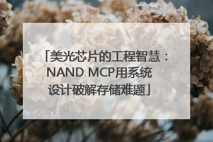 美光芯片的工程智慧：NAND MCP用系统设计破解存储难题