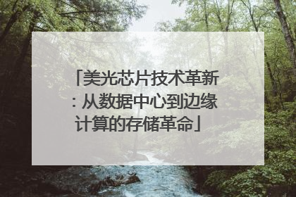 美光芯片技术革新：从数据中心到边缘计算的存储革命