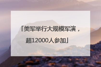 美军举行大规模军演，超12000人参加