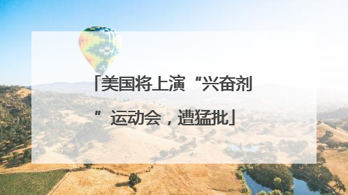 美国将上演“兴奋剂”运动会，遭猛批