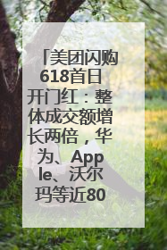美团闪购618首日开门红：整体成交额增长两倍，华为、Apple、沃尔玛等近800个品牌翻倍增长
