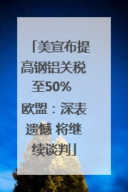 美宣布提高钢铝关税至50% 欧盟：深表遗憾 将继续谈判