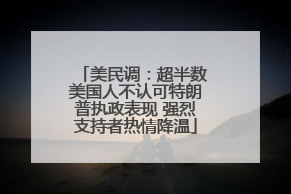 美民调：超半数美国人不认可特朗普执政表现 强烈支持者热情降温