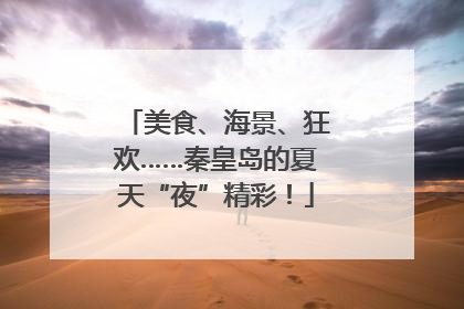 美食、海景、狂欢……秦皇岛的夏天“夜”精彩！