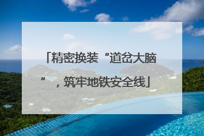 精密换装“道岔大脑”，筑牢地铁安全线