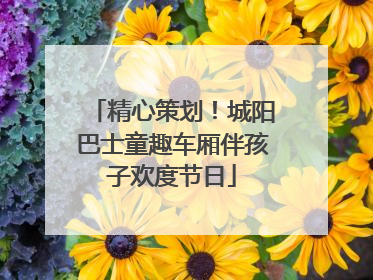 精心策划！城阳巴士童趣车厢伴孩子欢度节日