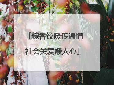 粽香饺暖传温情 社会关爱暖人心