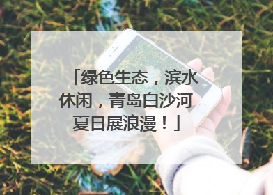 绿色生态，滨水休闲，青岛白沙河夏日展浪漫！