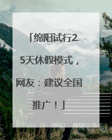 绵阳试行2.5天休假模式，网友：建议全国推广！