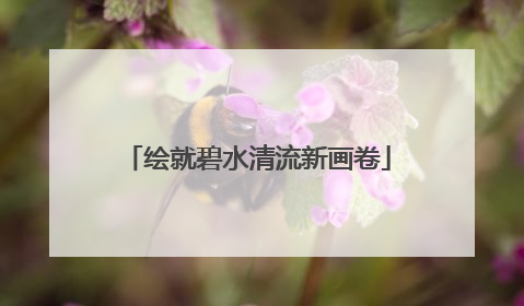 绘就碧水清流新画卷