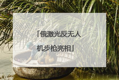 俄激光反无人机步枪亮相
